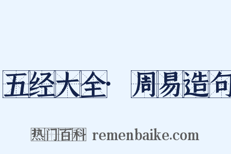 五经大全·周易造句是什么意思的图片